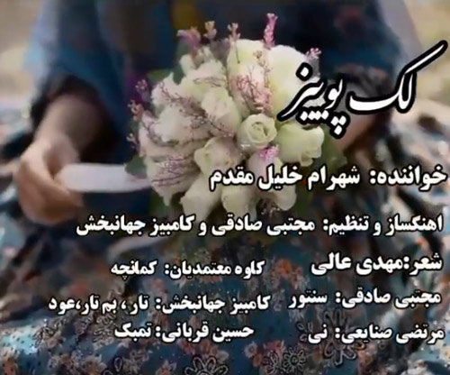 شهرام خلیل مقدم لک پوییز